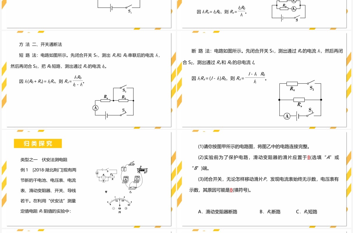部编版九年级物理全册电阻的测量课件PPT模板