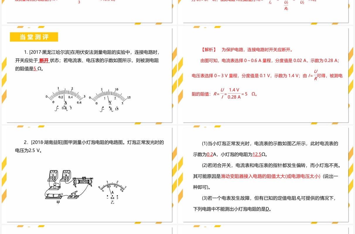 部编版九年级物理全册电阻的测量课件PPT模板