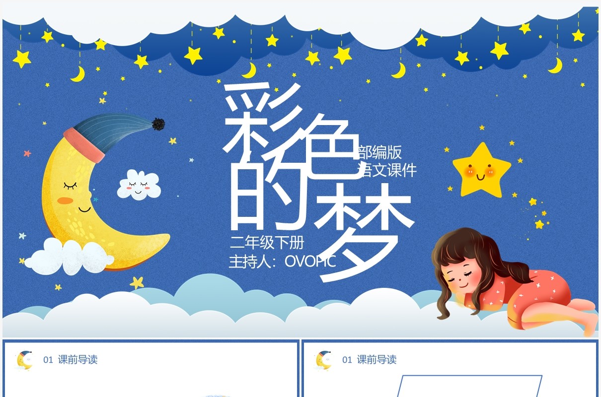部编版二年级语文下册彩色的梦课件PPT模板