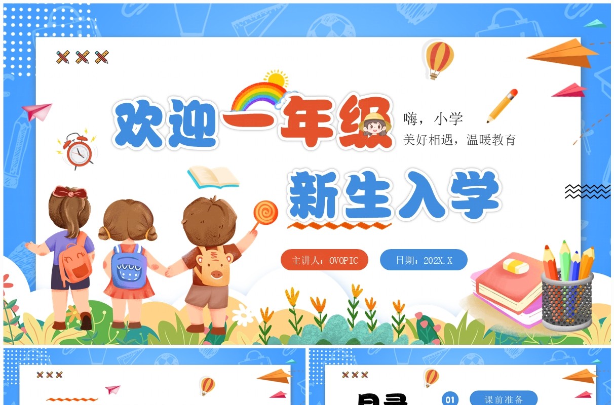 蓝色卡通风欢迎一年级新生入学PPT模板