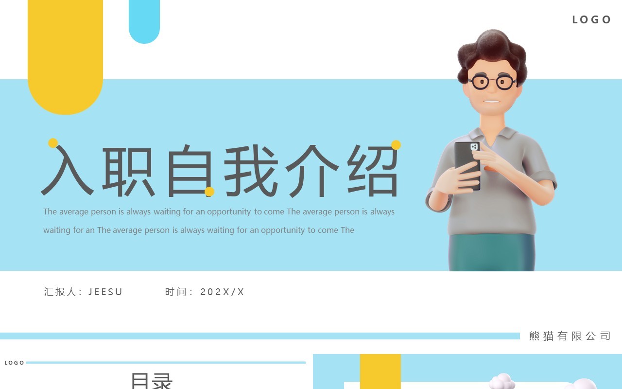 蓝色简约黏土风入职自我介绍PPT模板