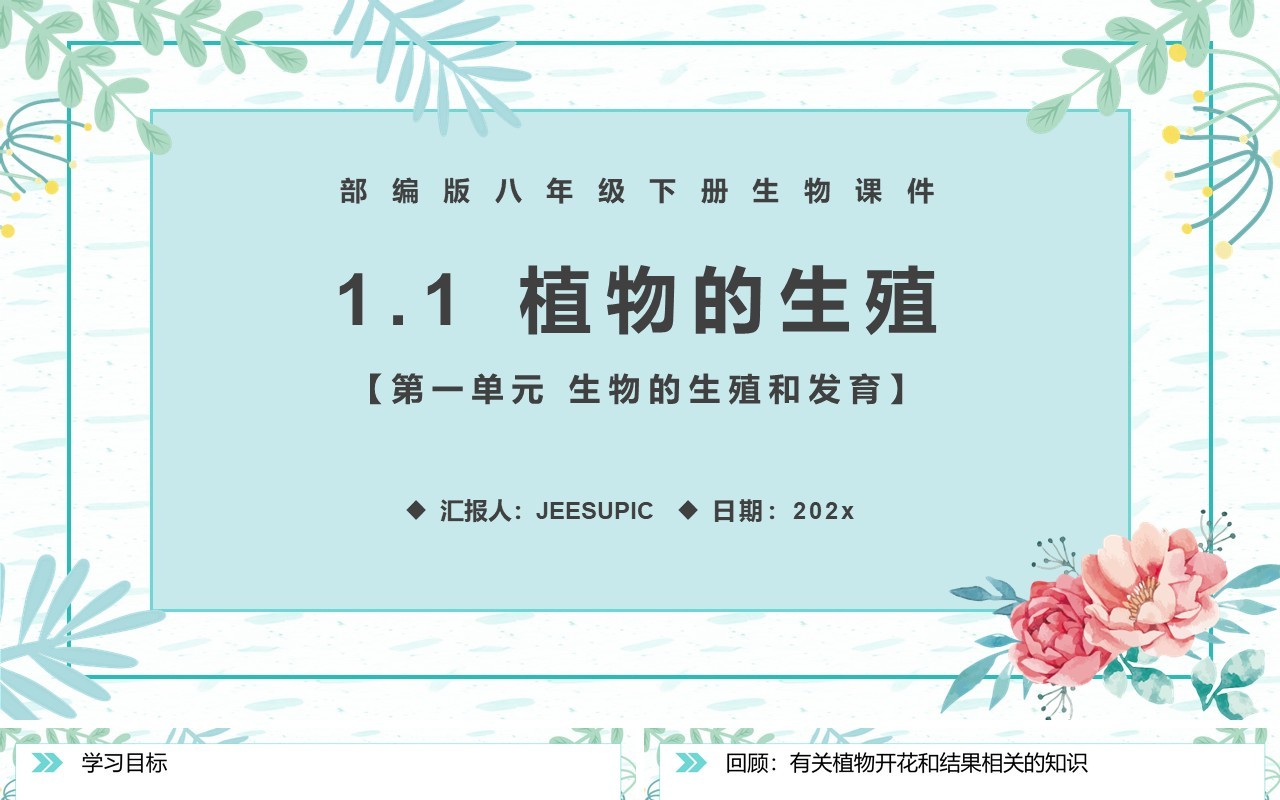部编版八年级生物下册植物的生殖课件PPT模板