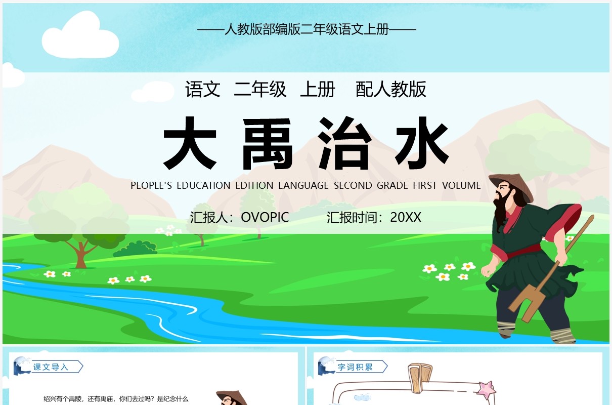 部编版二年级语文上册大禹治水课件PPT模板