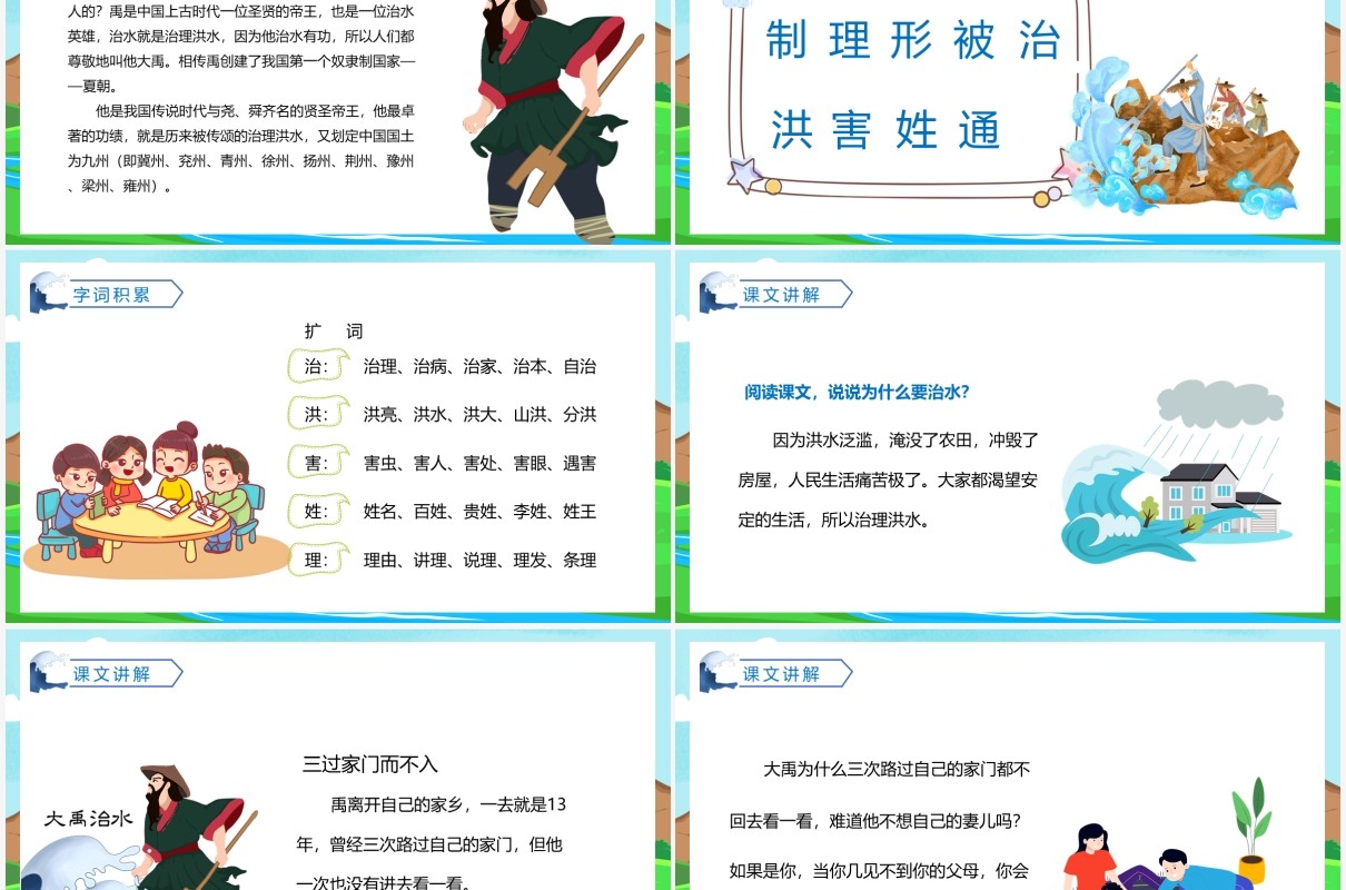 部编版二年级语文上册大禹治水课件PPT模板