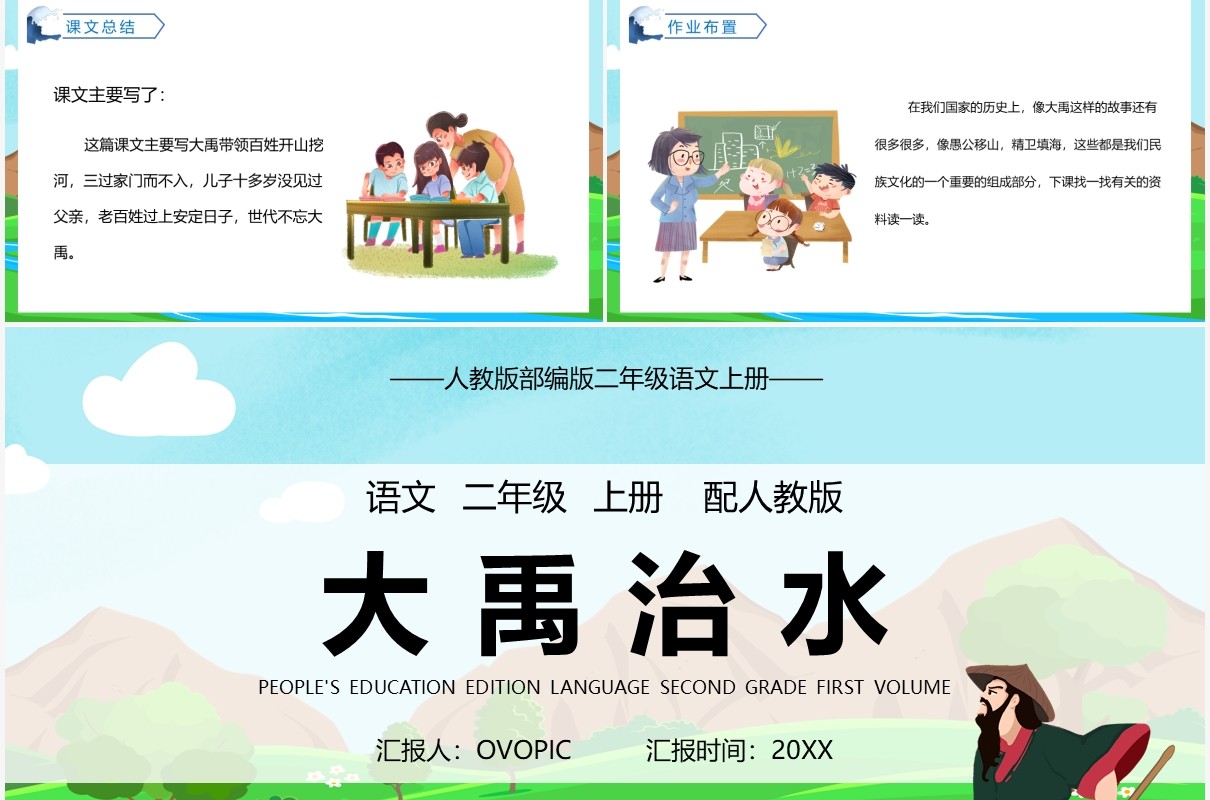 部编版二年级语文上册大禹治水课件PPT模板