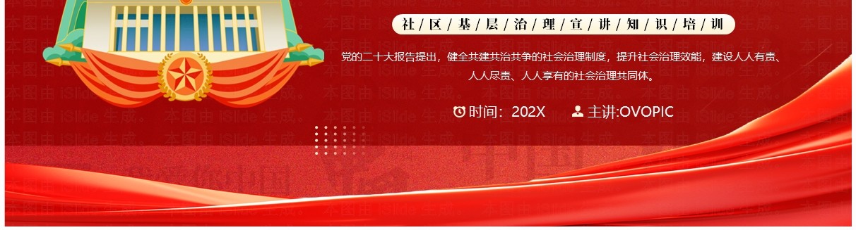 红色党政风党建引领社区基层治理专题课件PPT模板 