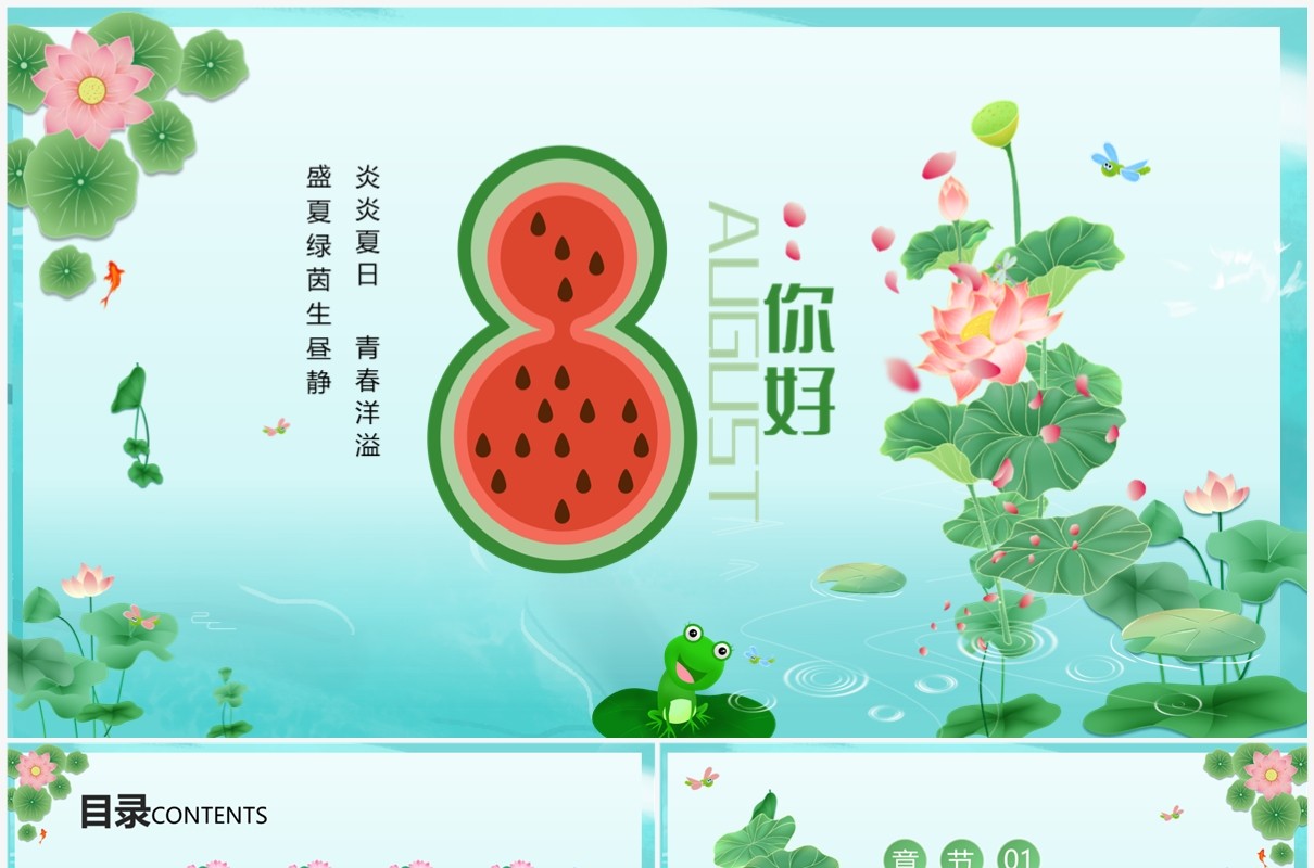 绿色插画风夏天8月你好PPT模板