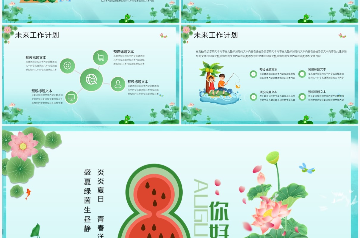 绿色插画风夏天8月你好PPT模板