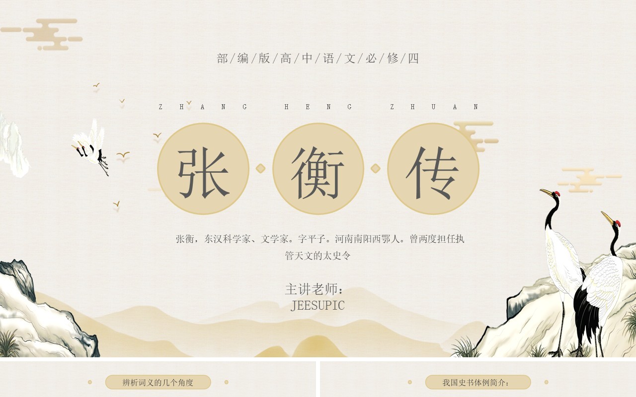 部编版高中语文必修四张衡传课件PPT模板