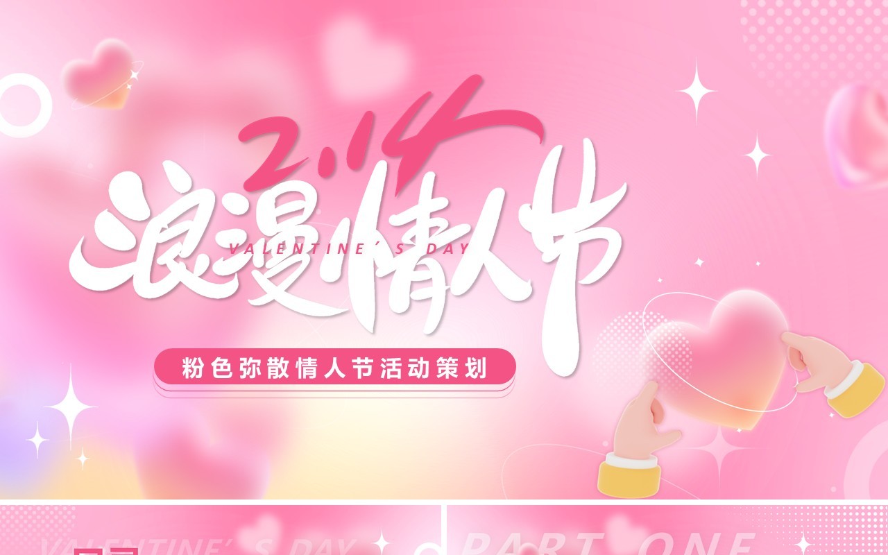 粉色清新风情人节活动策划PPT通用模板