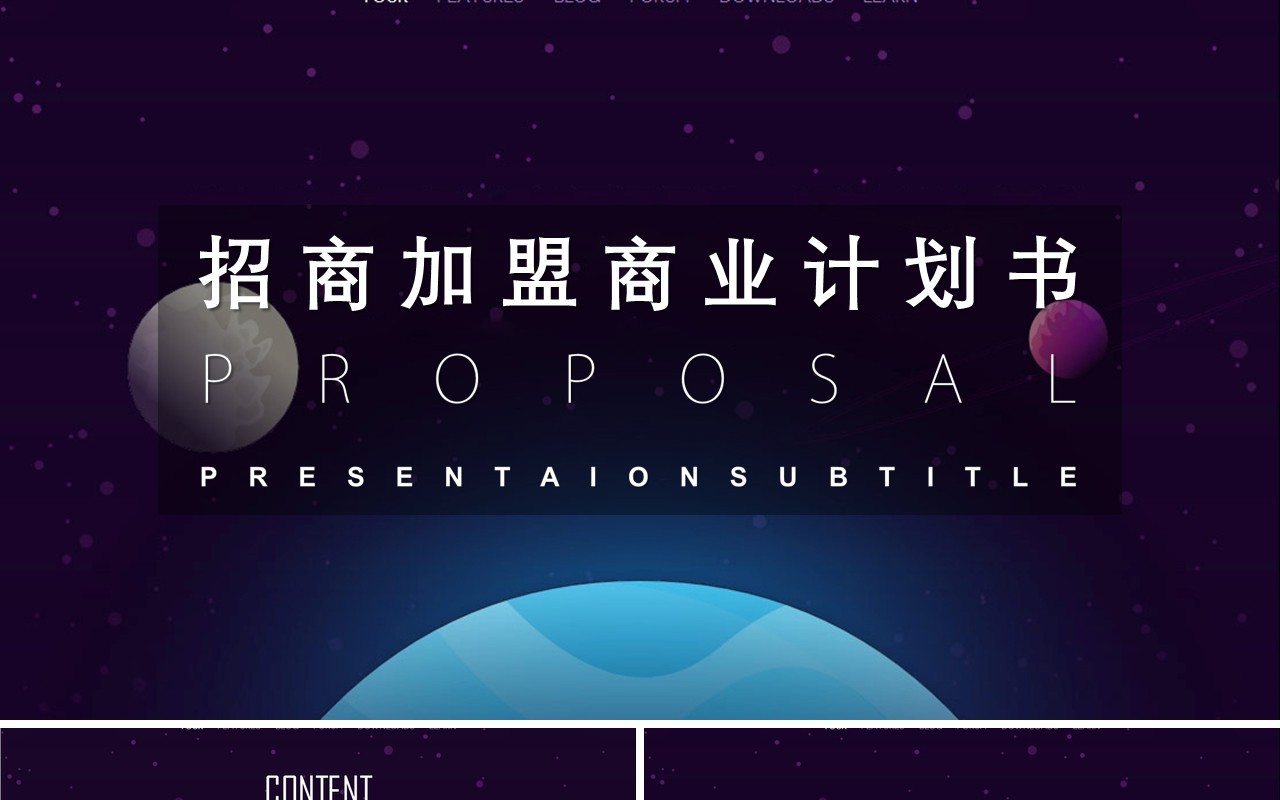 深色商务招商加盟商业项目计划书PPT模板