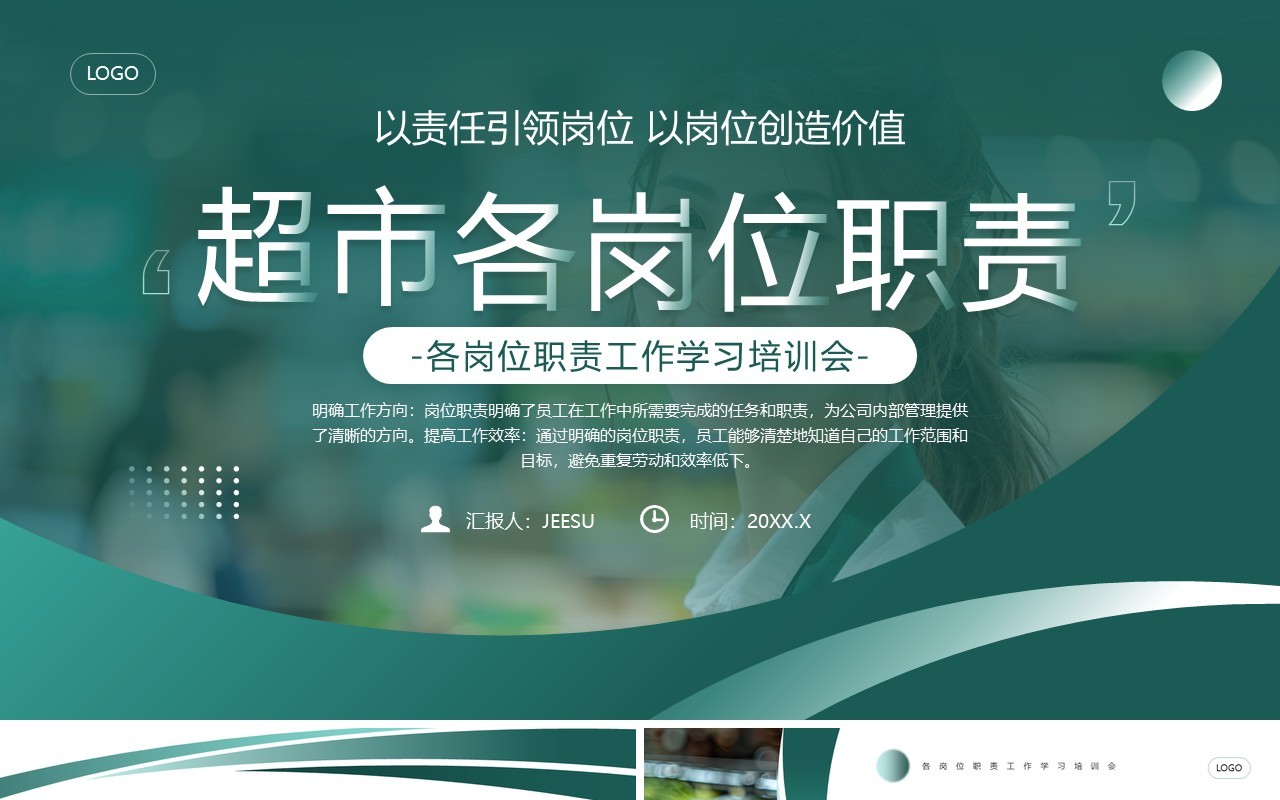 绿色简约风超市各岗位职责企业培训PPT模板
