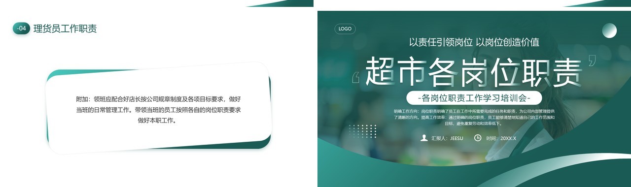 绿色简约风超市各岗位职责企业培训PPT模板