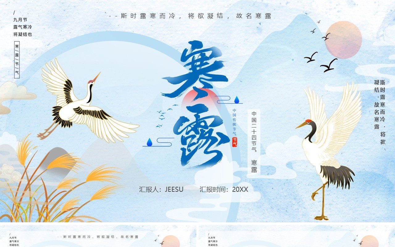 蓝色中国风二十四节气之寒露PPT模板