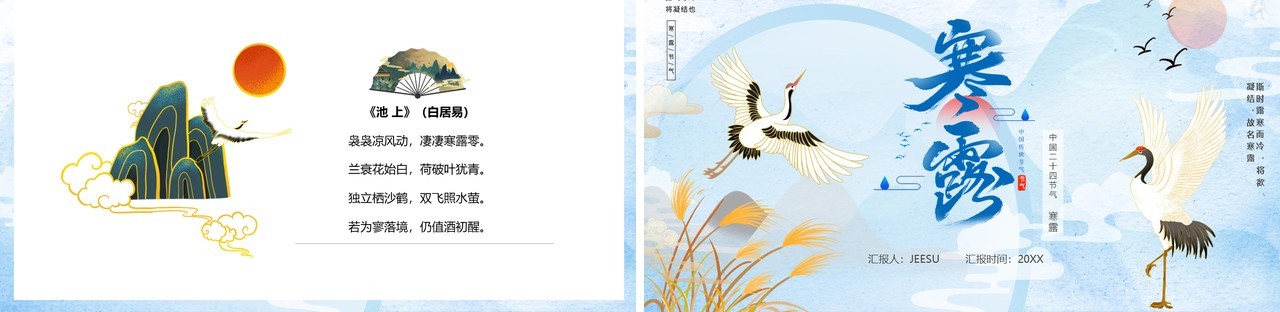 蓝色中国风二十四节气之寒露PPT模板