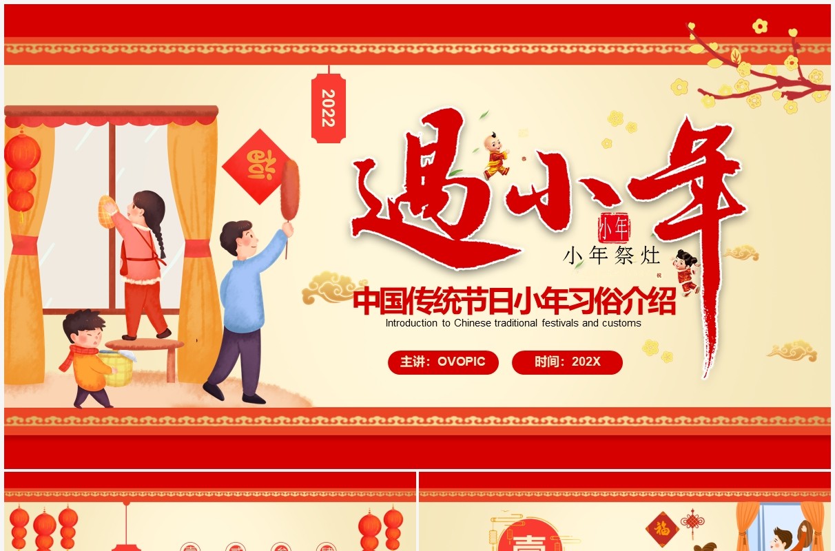 红色中国传统节日之小年习俗介绍PPT模板
