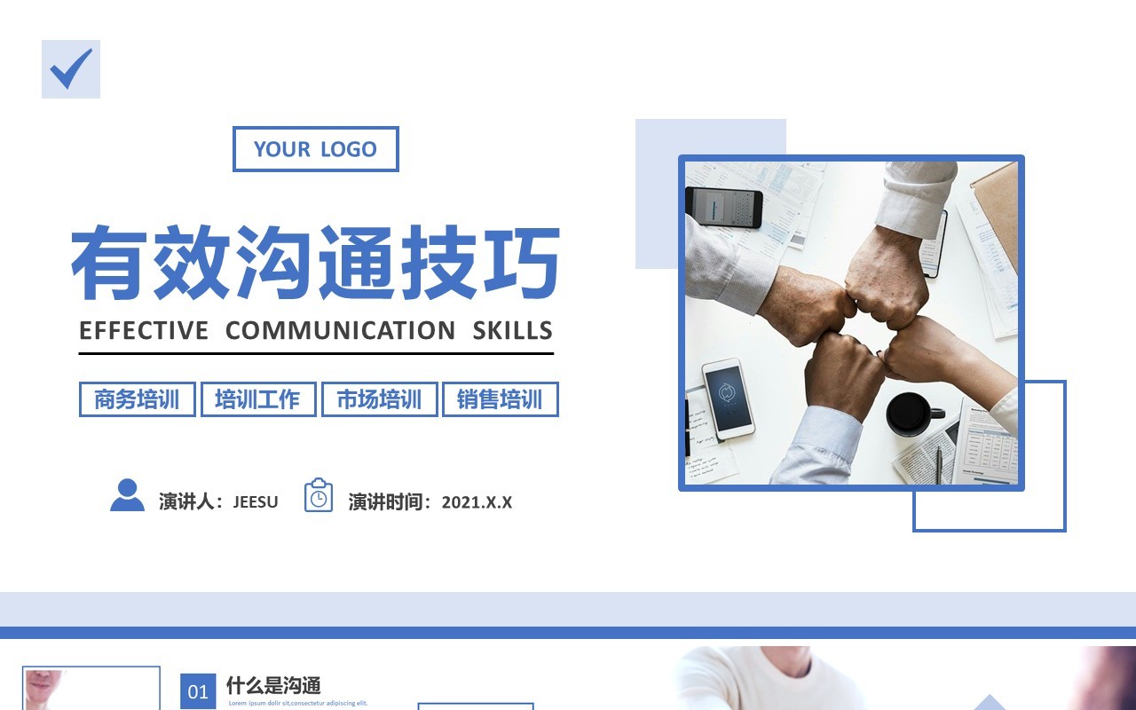 简约商务风企业管理员工有效沟技巧教育培训PPT模板
