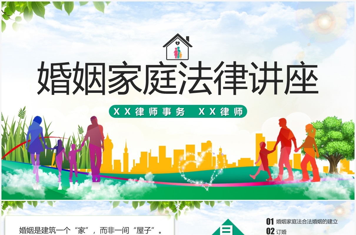 绿色清新风婚姻家庭法律讲座法律课件PPT模板