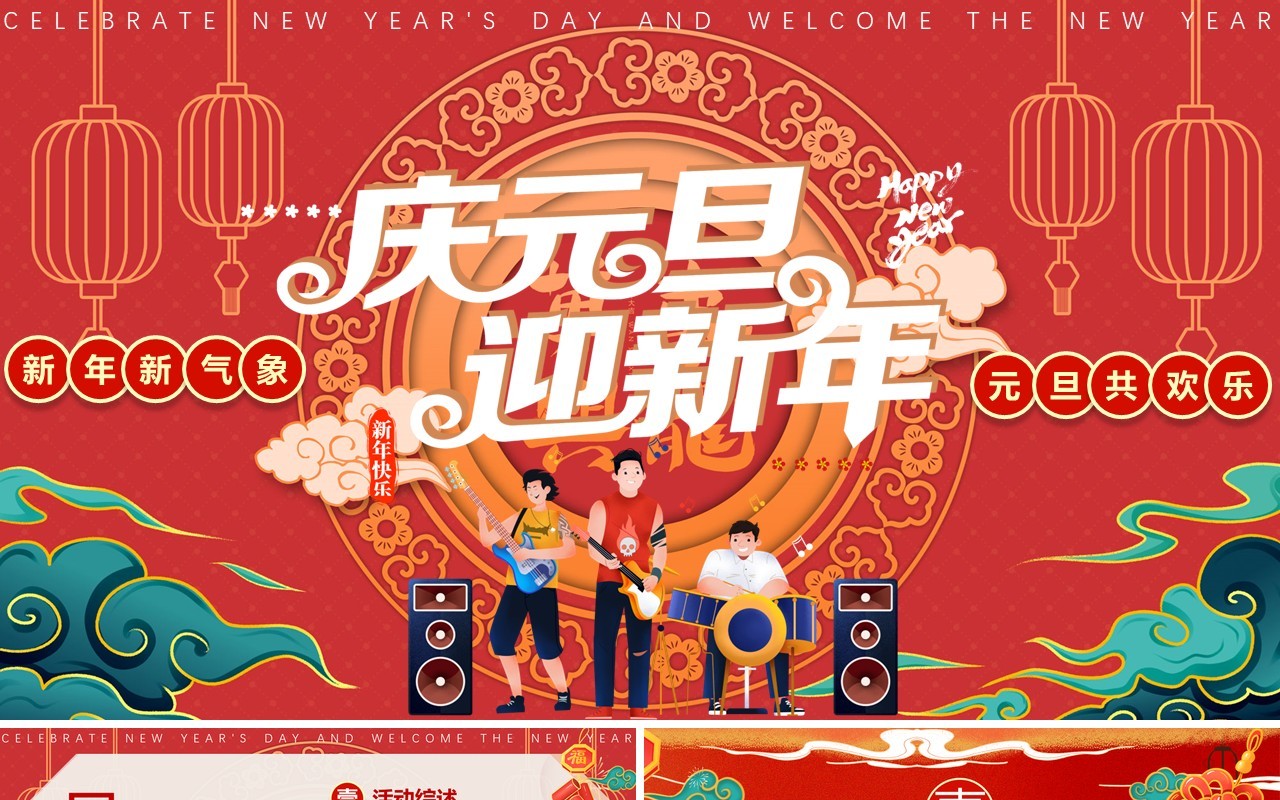 红色喜庆风庆元旦迎新年活动策划PPT模板