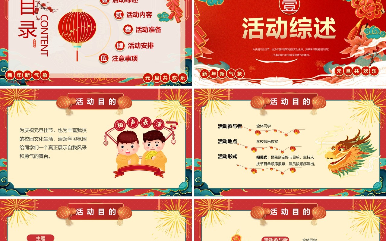 红色喜庆风庆元旦迎新年活动策划PPT模板