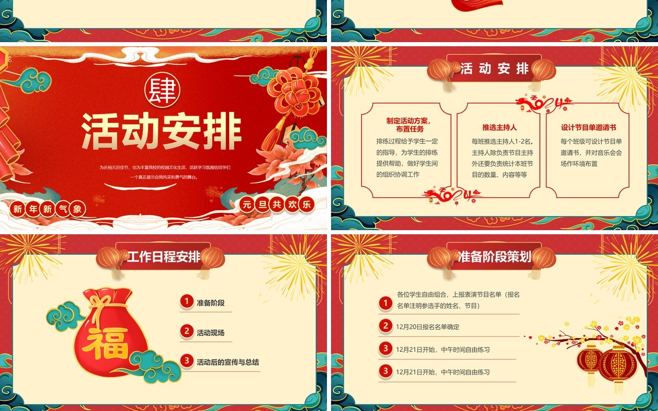 红色喜庆风庆元旦迎新年活动策划PPT模板