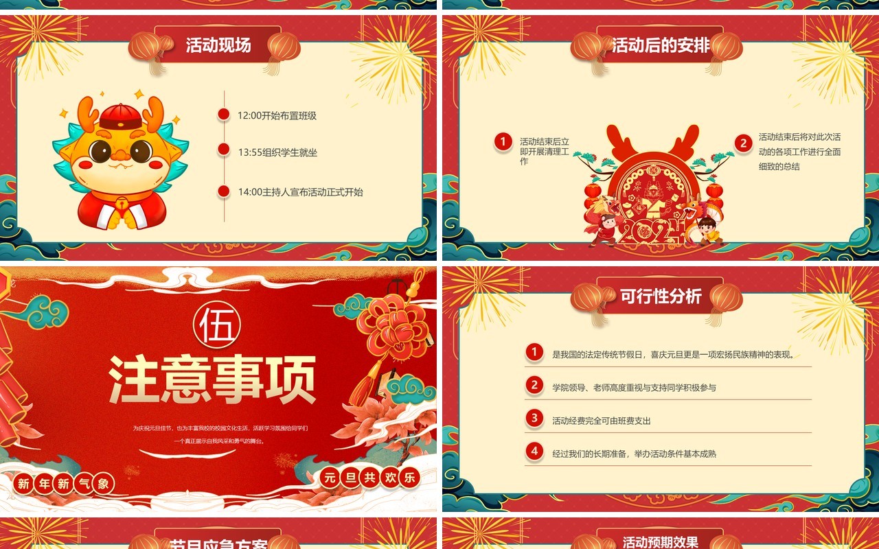 红色喜庆风庆元旦迎新年活动策划PPT模板