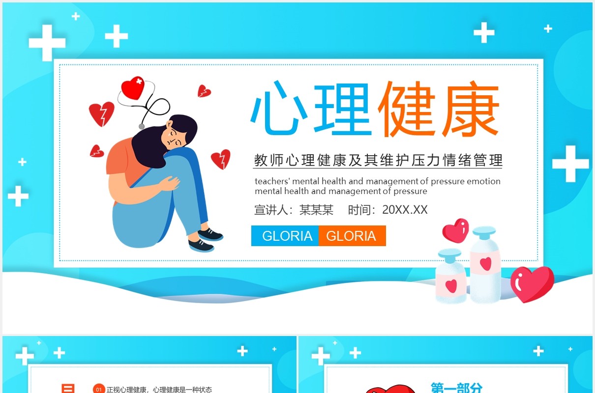 教师心理健康及其维护压力情绪管理动态PPT模板