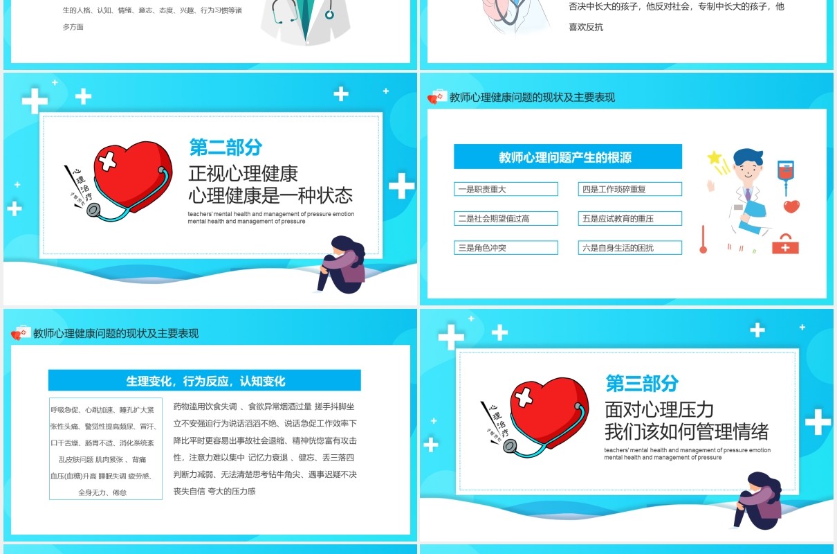 教师心理健康及其维护压力情绪管理动态PPT模板