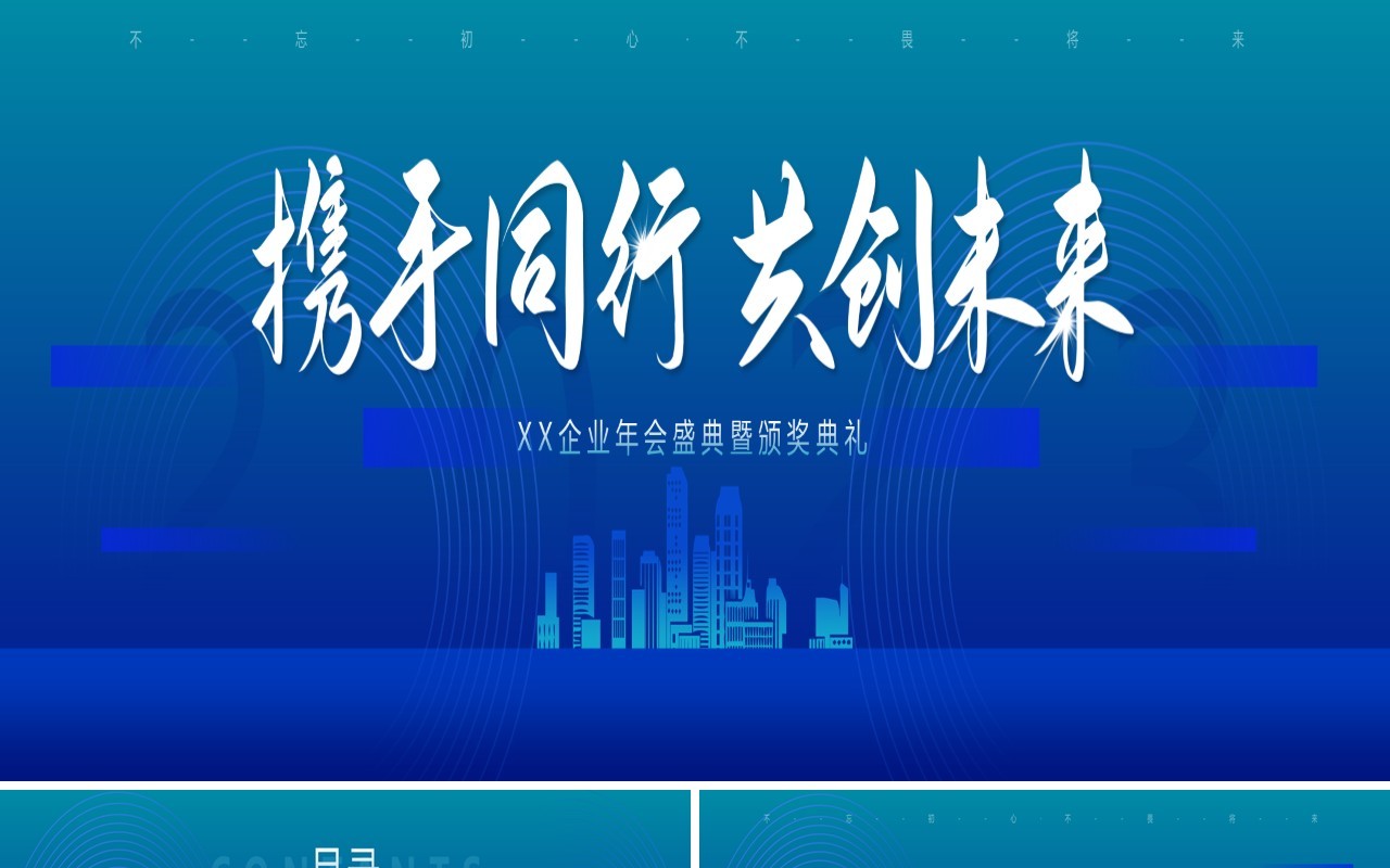 蓝色科技风宽屏企业年会暨颁奖典礼PPT模板