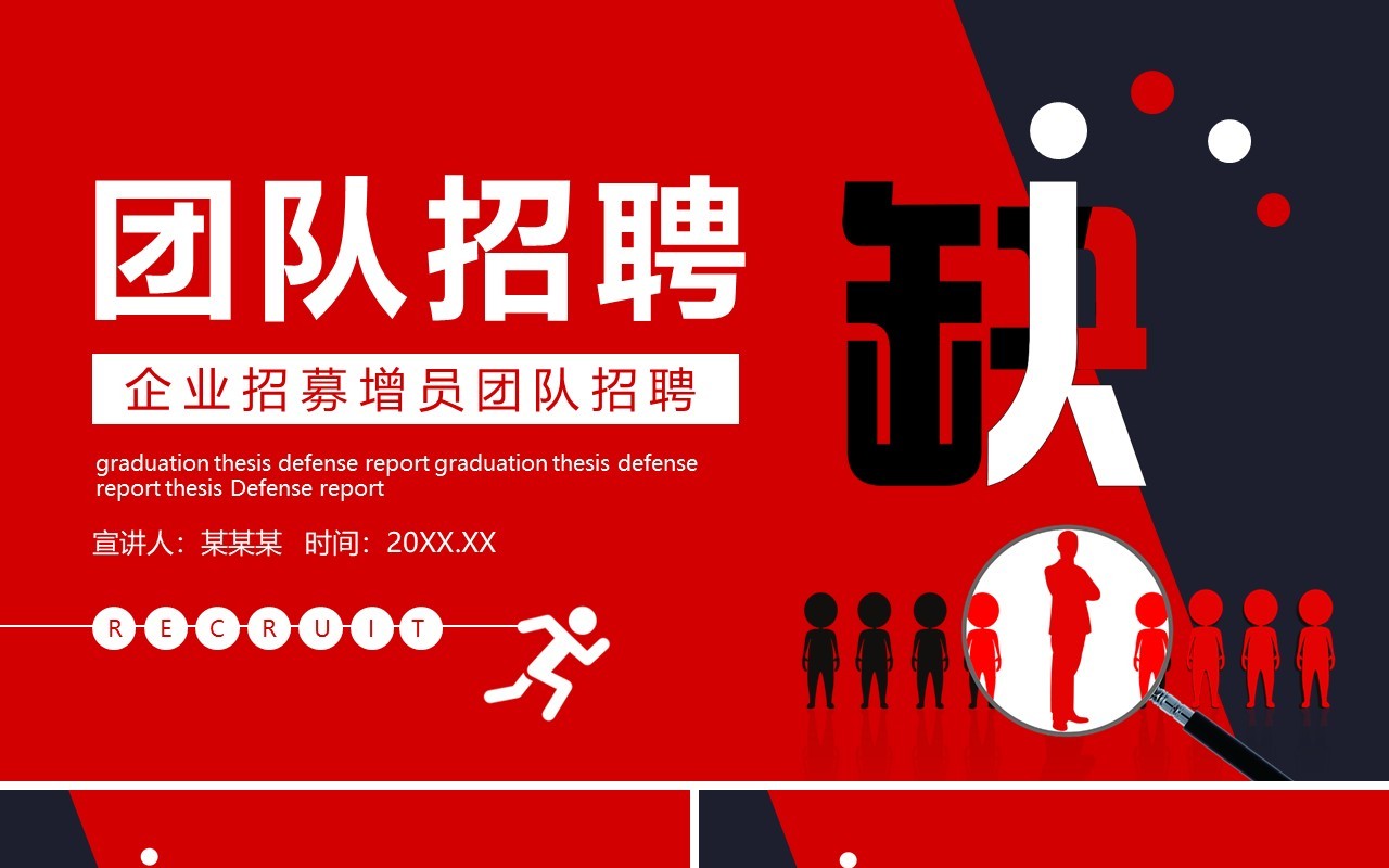 红色企业招募增员团队招聘动态PPT模板