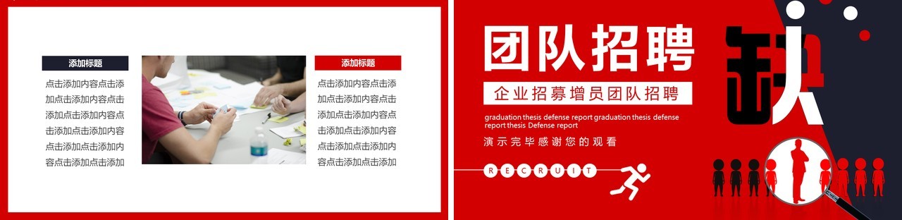 红色企业招募增员团队招聘动态PPT模板