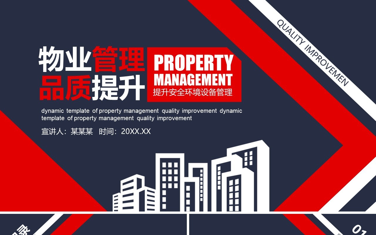 物业管理品质提升安全设备管理PPT模板