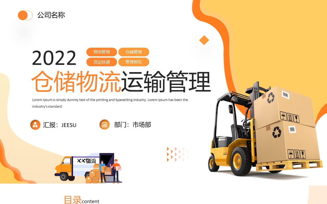 橙色简约风仓储物流运输管理PPT模板