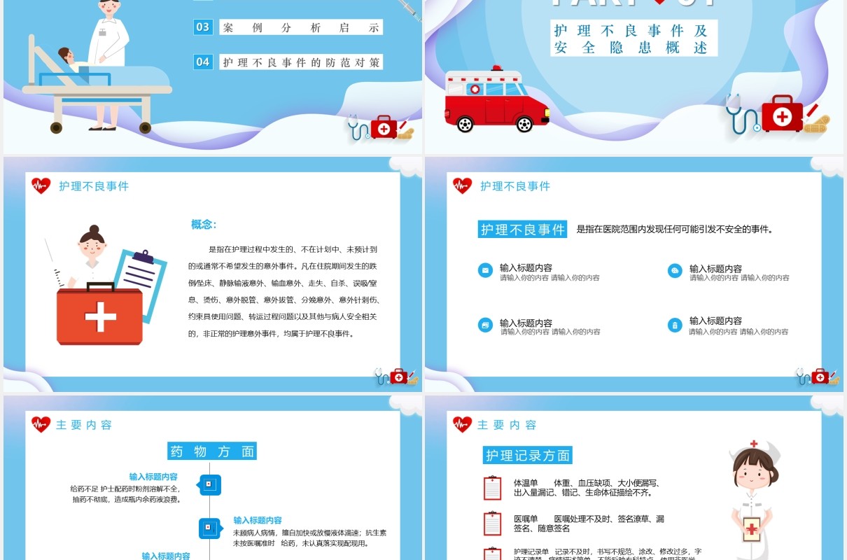 简约护理不良事件与隐患缺失医院护士医疗PPT模板