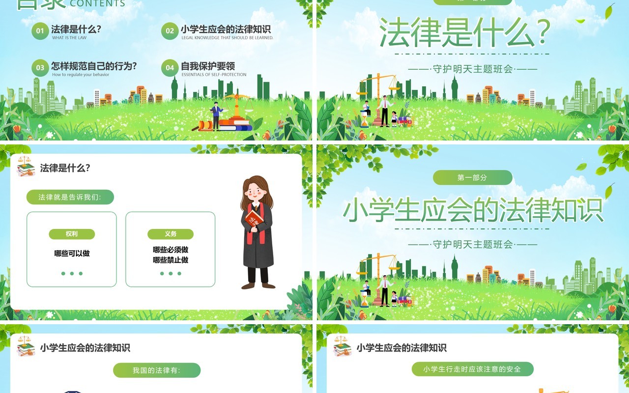 绿色卡通风小学生法律知识班会PPT模板