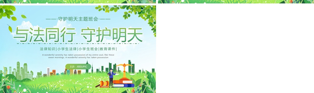绿色卡通风小学生法律知识班会PPT模板