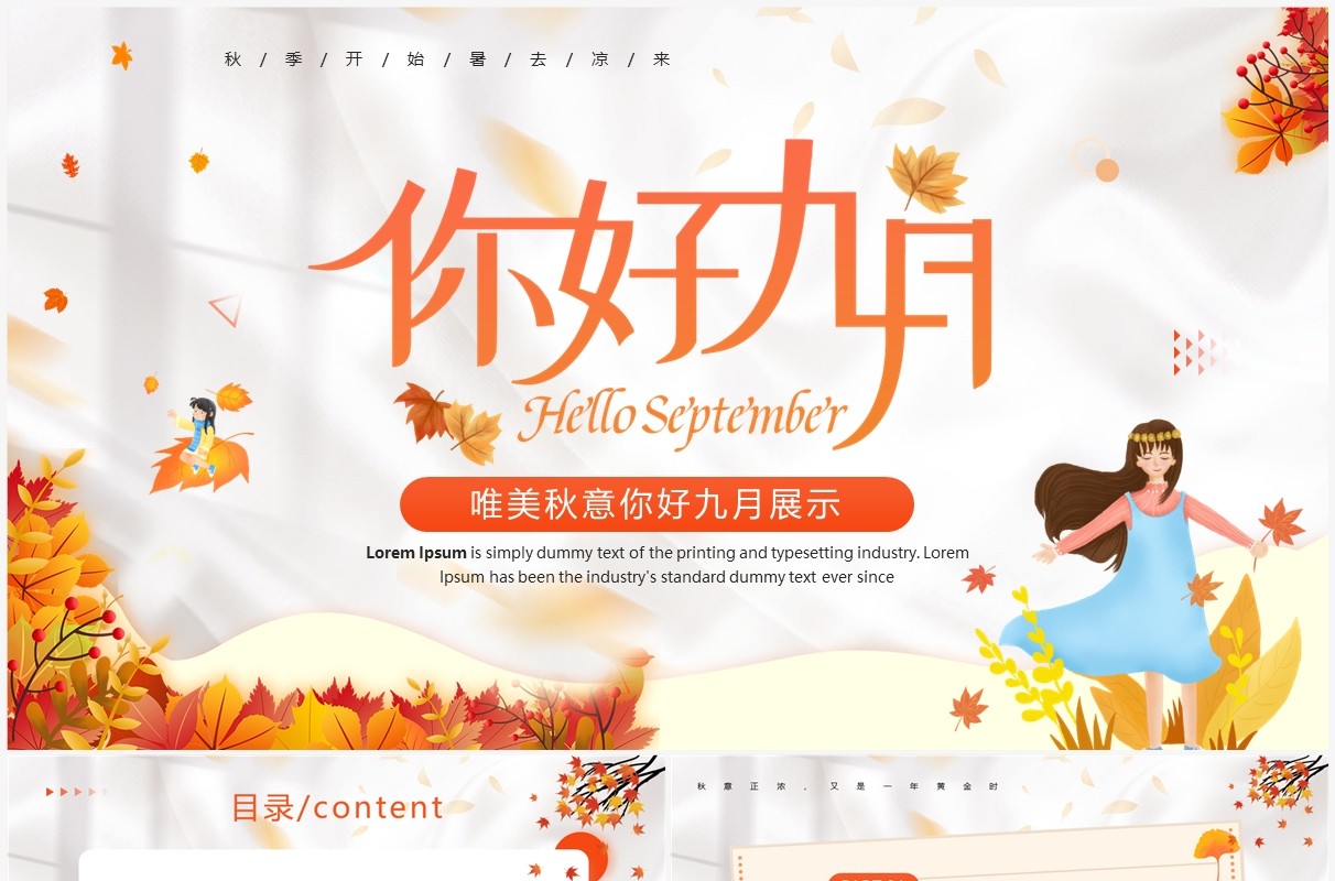 橙色卡通风你好九月PPT通用模板