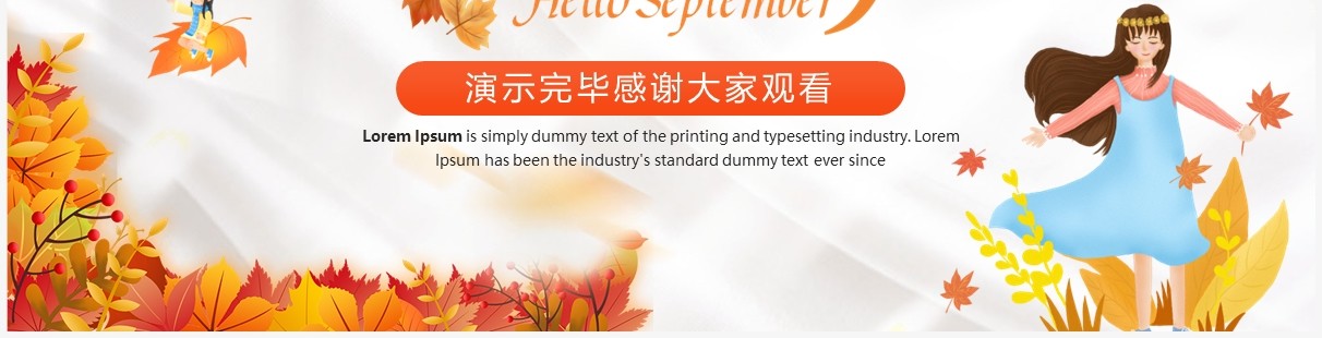 橙色卡通风你好九月PPT通用模板
