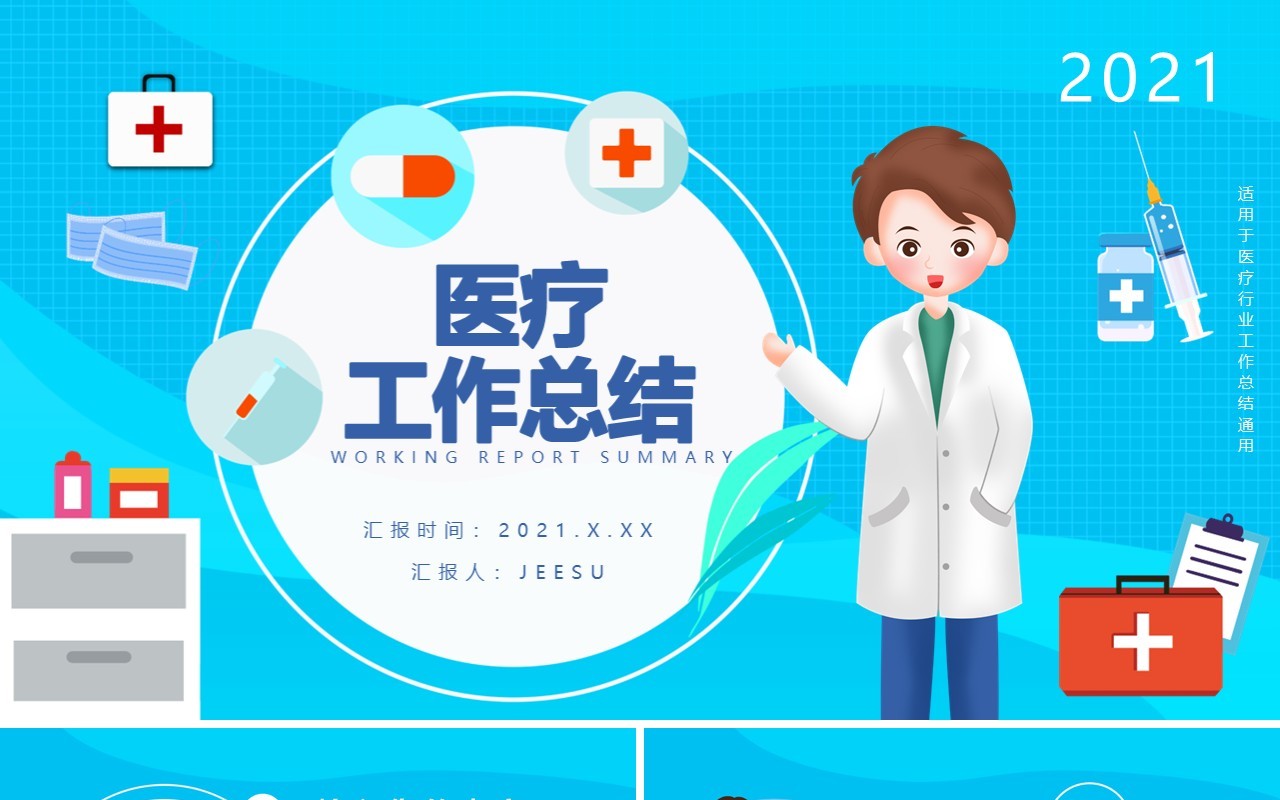 卡通医疗行业工作总结工作计划汇报通用PPT模板