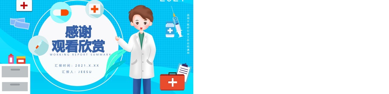 卡通医疗行业工作总结工作计划汇报通用PPT模板