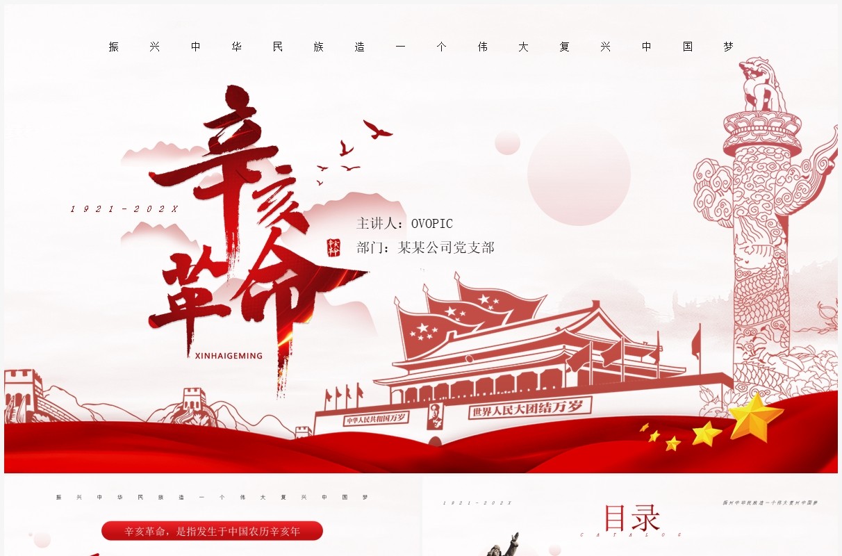 红色简约风辛亥革命纪念日介绍PPT模板