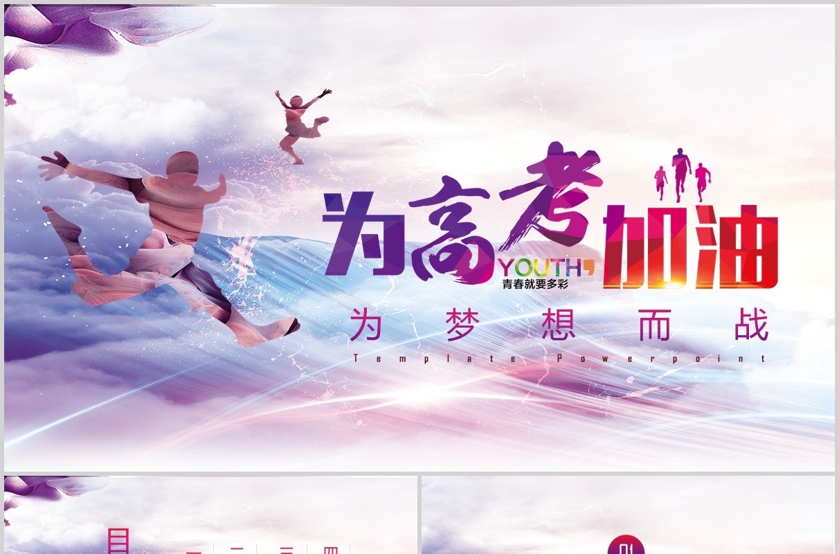 彩色为梦想而战高考加油主题班会PPT模板