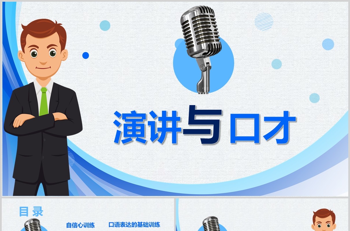 蓝色简洁演讲与口才讲师培训PPT模板