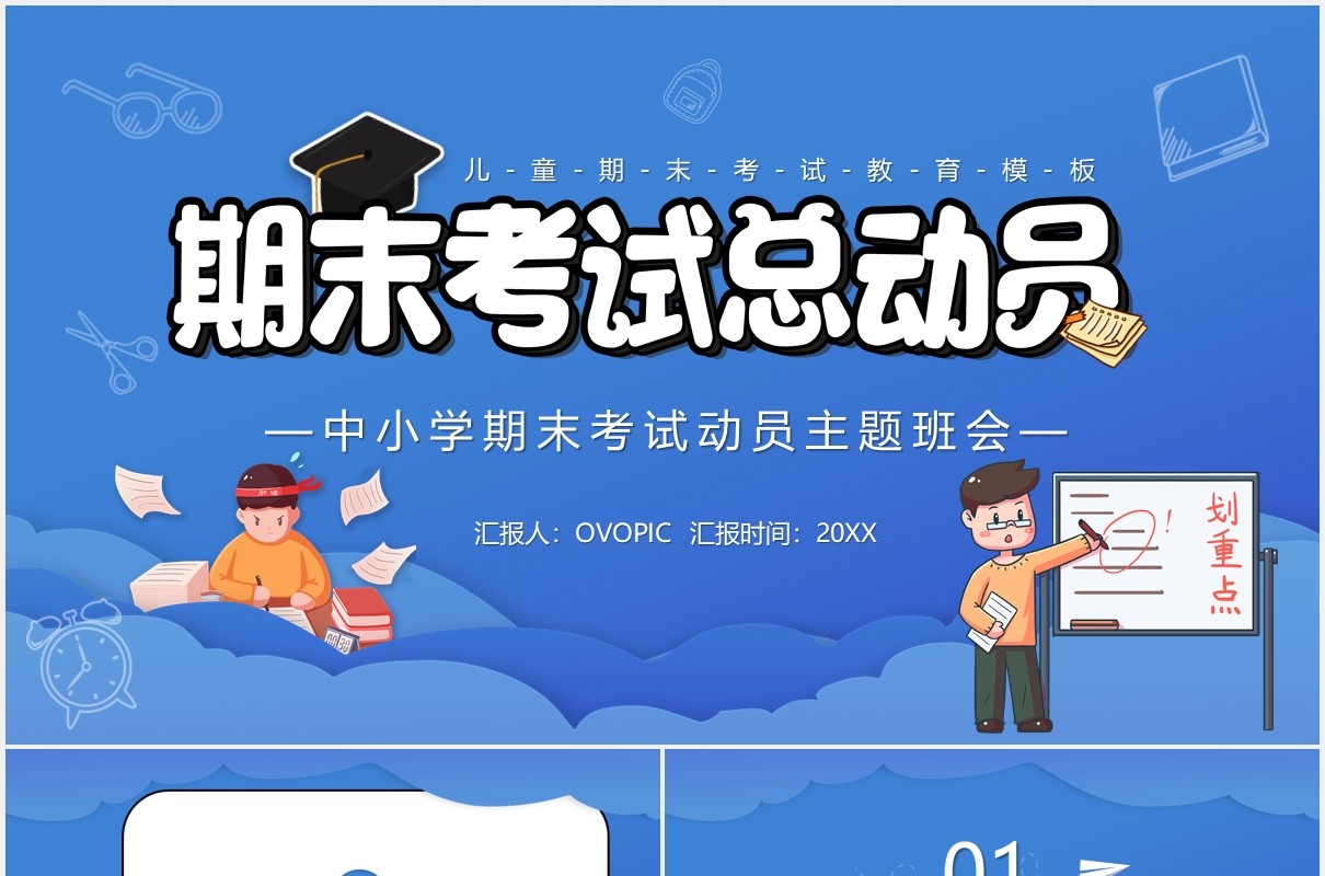 蓝色卡通风中小学期末考试总动员主题班会PPT模板
