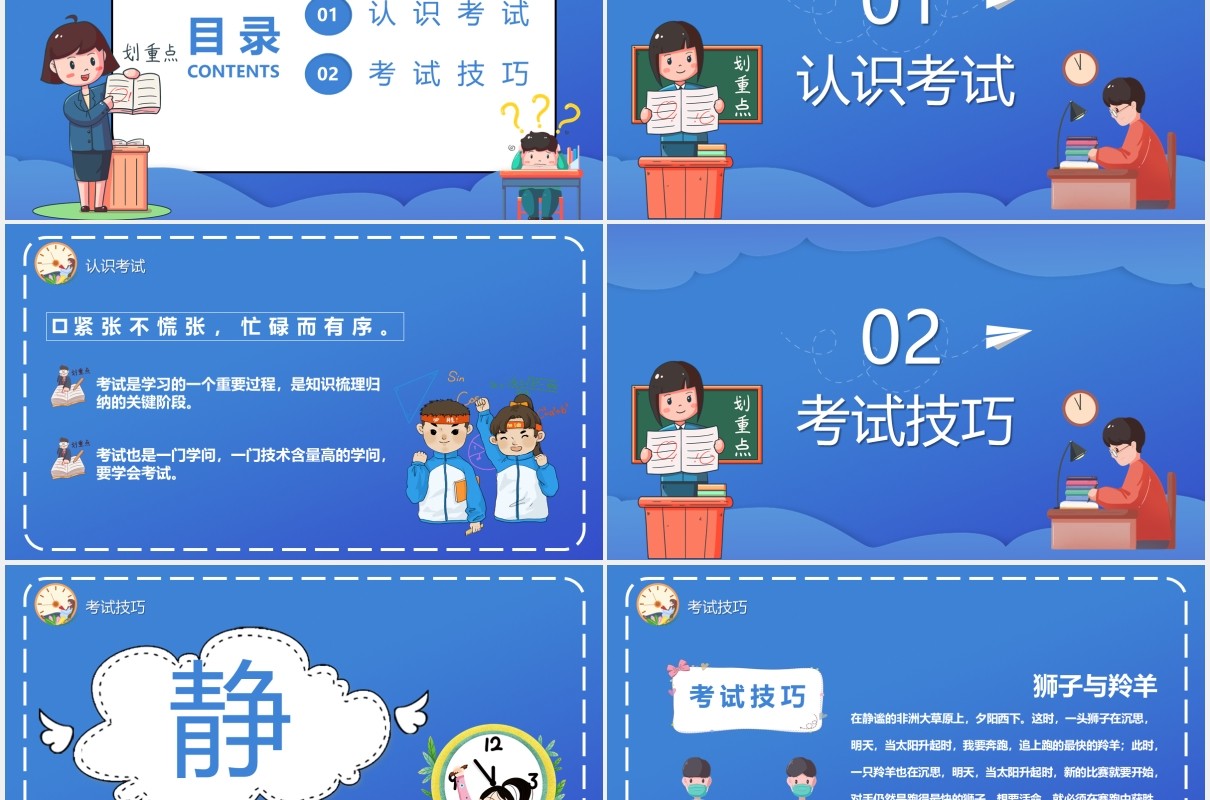 蓝色卡通风中小学期末考试总动员主题班会PPT模板