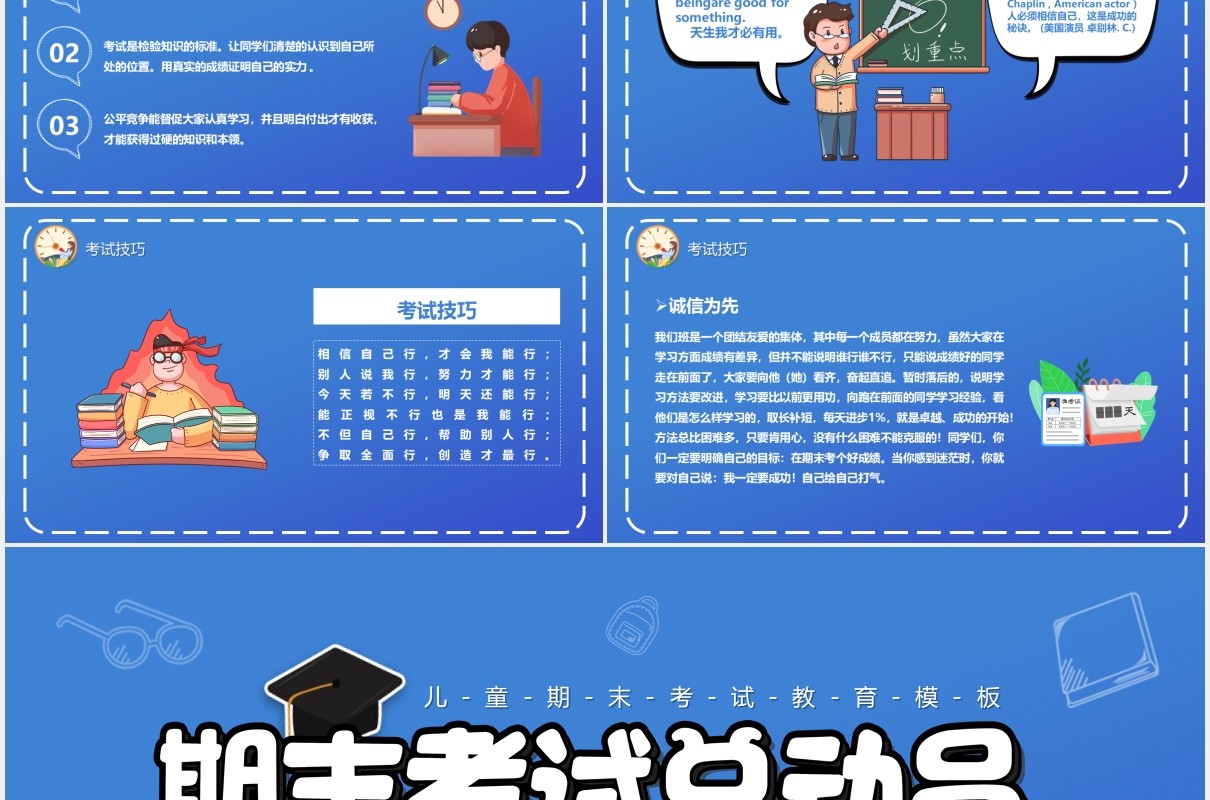 蓝色卡通风中小学期末考试总动员主题班会PPT模板