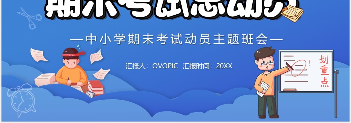 蓝色卡通风中小学期末考试总动员主题班会PPT模板