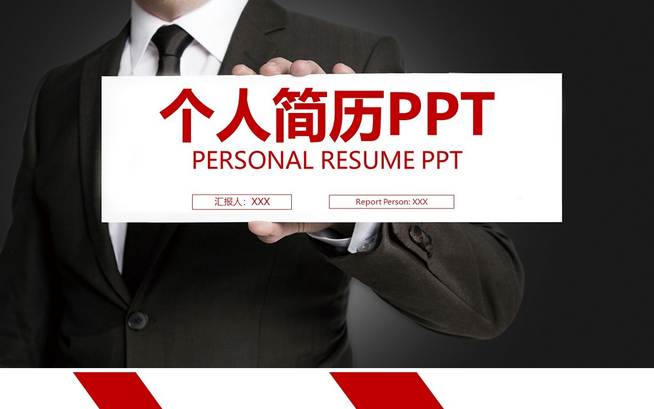 个人简历商务竞聘PPT模板