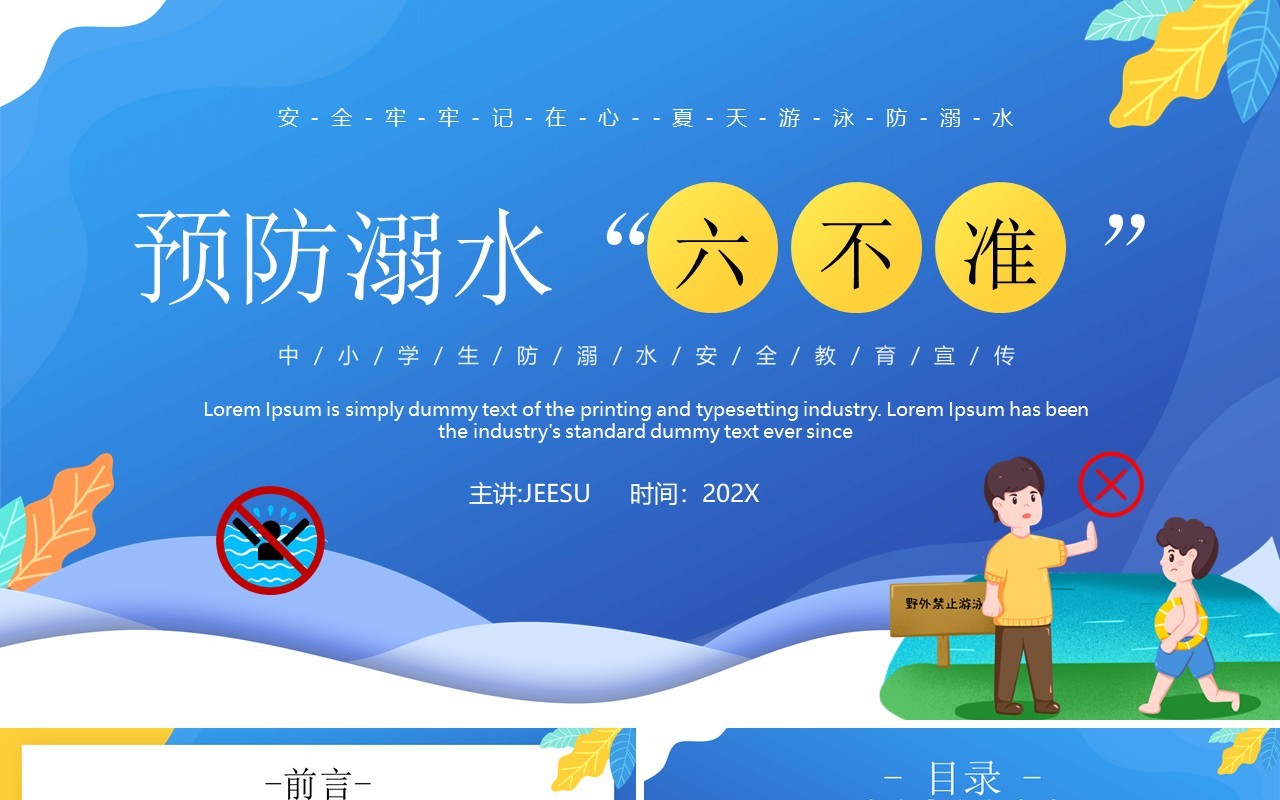 蓝色卡通风预防溺水六不准PPT模板