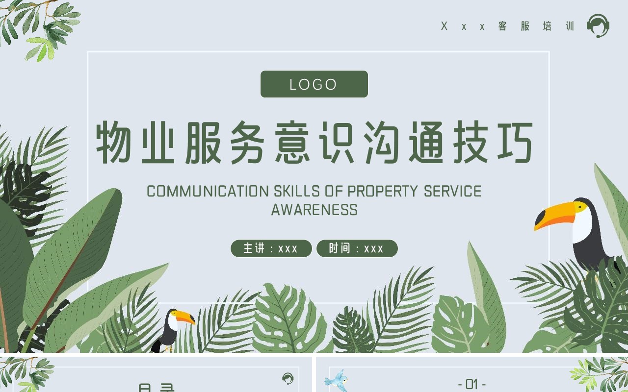 物业服务意识沟通技巧培训PPT模板